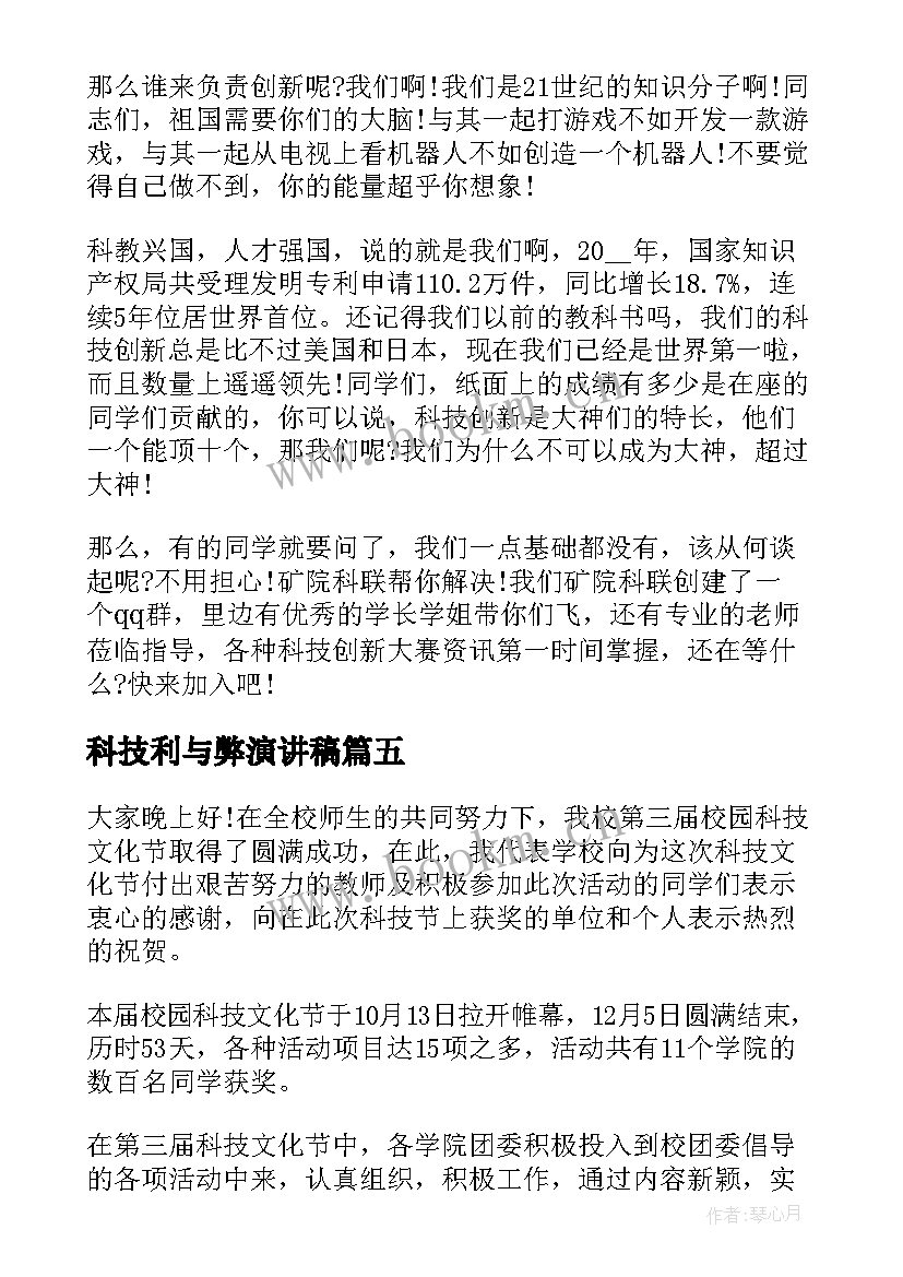 科技利与弊演讲稿 科技节演讲稿(大全5篇)