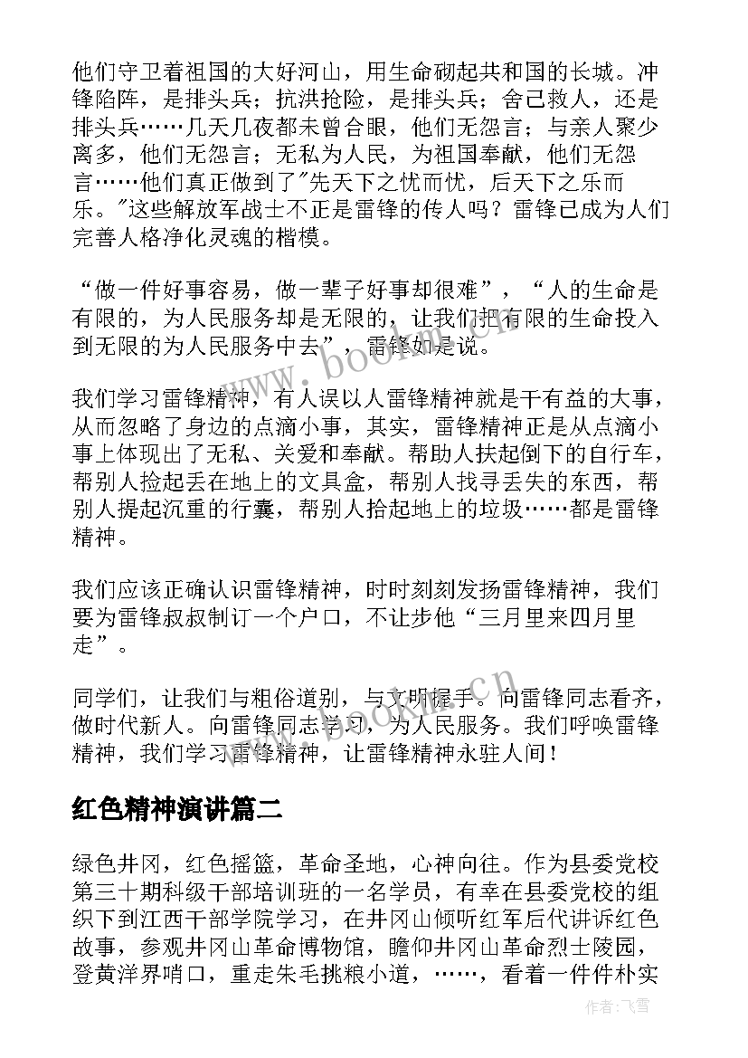 2023年红色精神演讲(通用5篇)