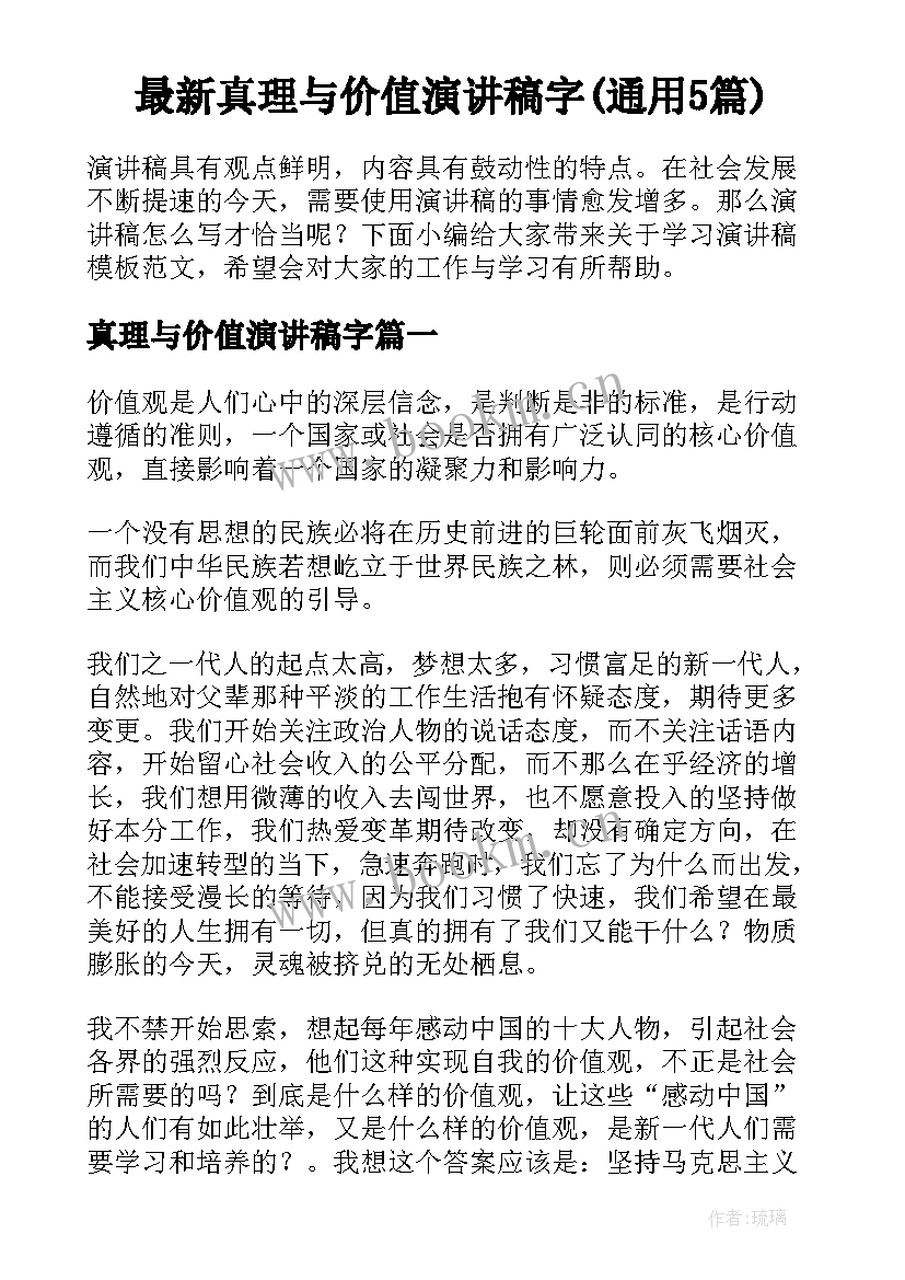 最新真理与价值演讲稿字(通用5篇)