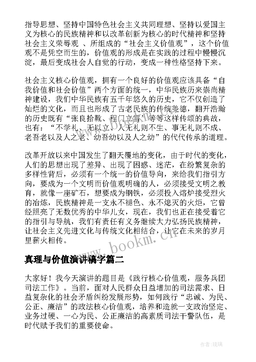 最新真理与价值演讲稿字(通用5篇)