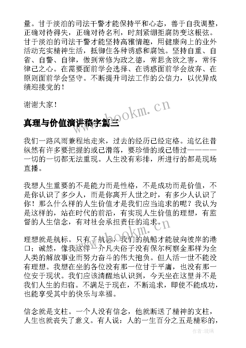 最新真理与价值演讲稿字(通用5篇)