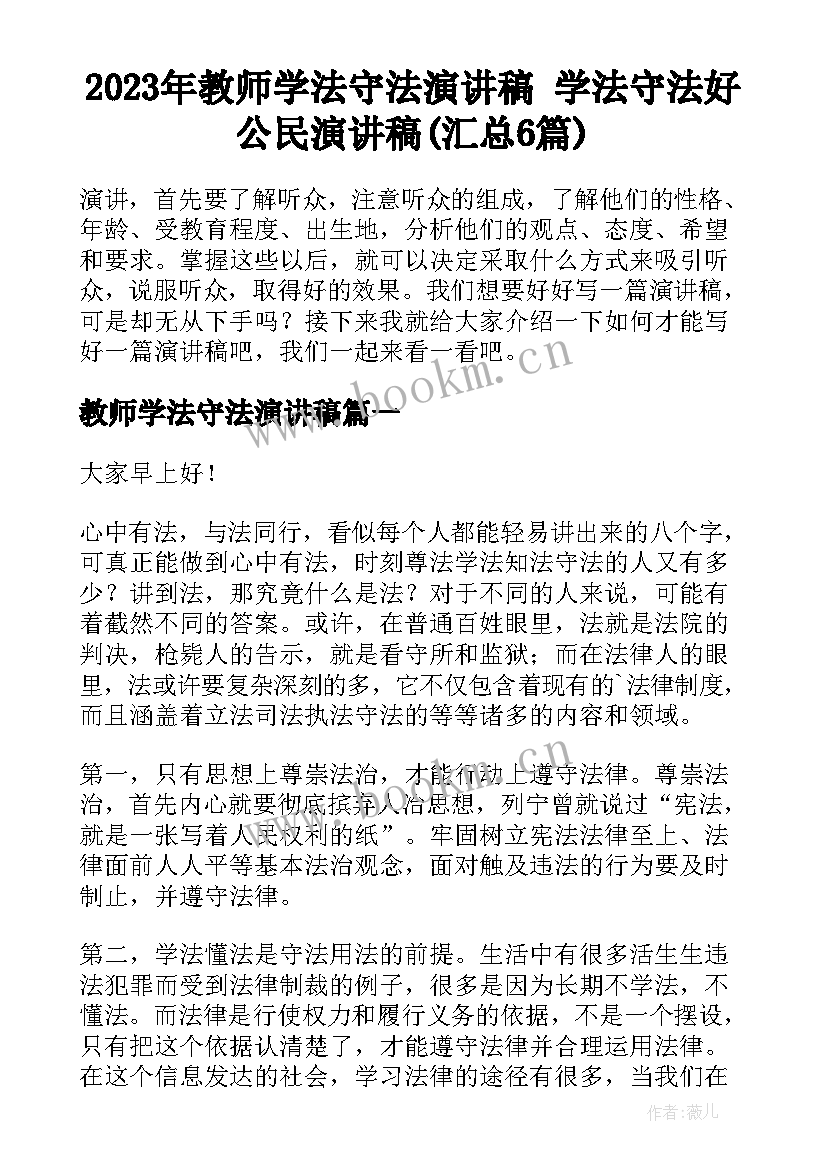 2023年教师学法守法演讲稿 学法守法好公民演讲稿(汇总6篇)