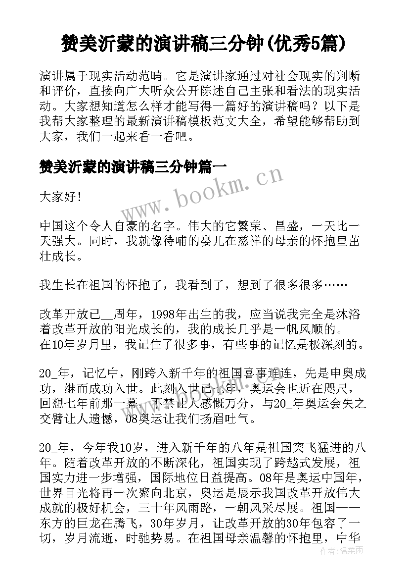 赞美沂蒙的演讲稿三分钟(优秀5篇)