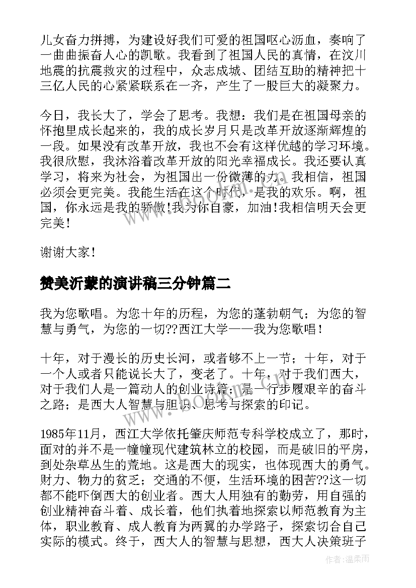 赞美沂蒙的演讲稿三分钟(优秀5篇)