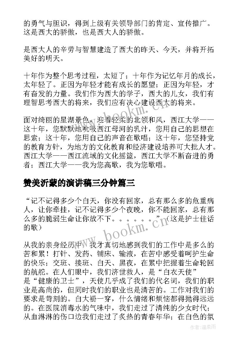 赞美沂蒙的演讲稿三分钟(优秀5篇)