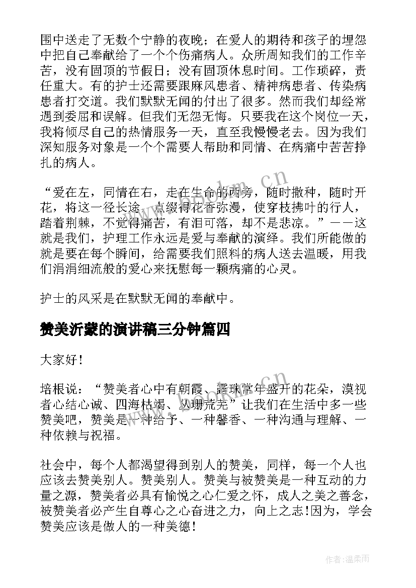 赞美沂蒙的演讲稿三分钟(优秀5篇)