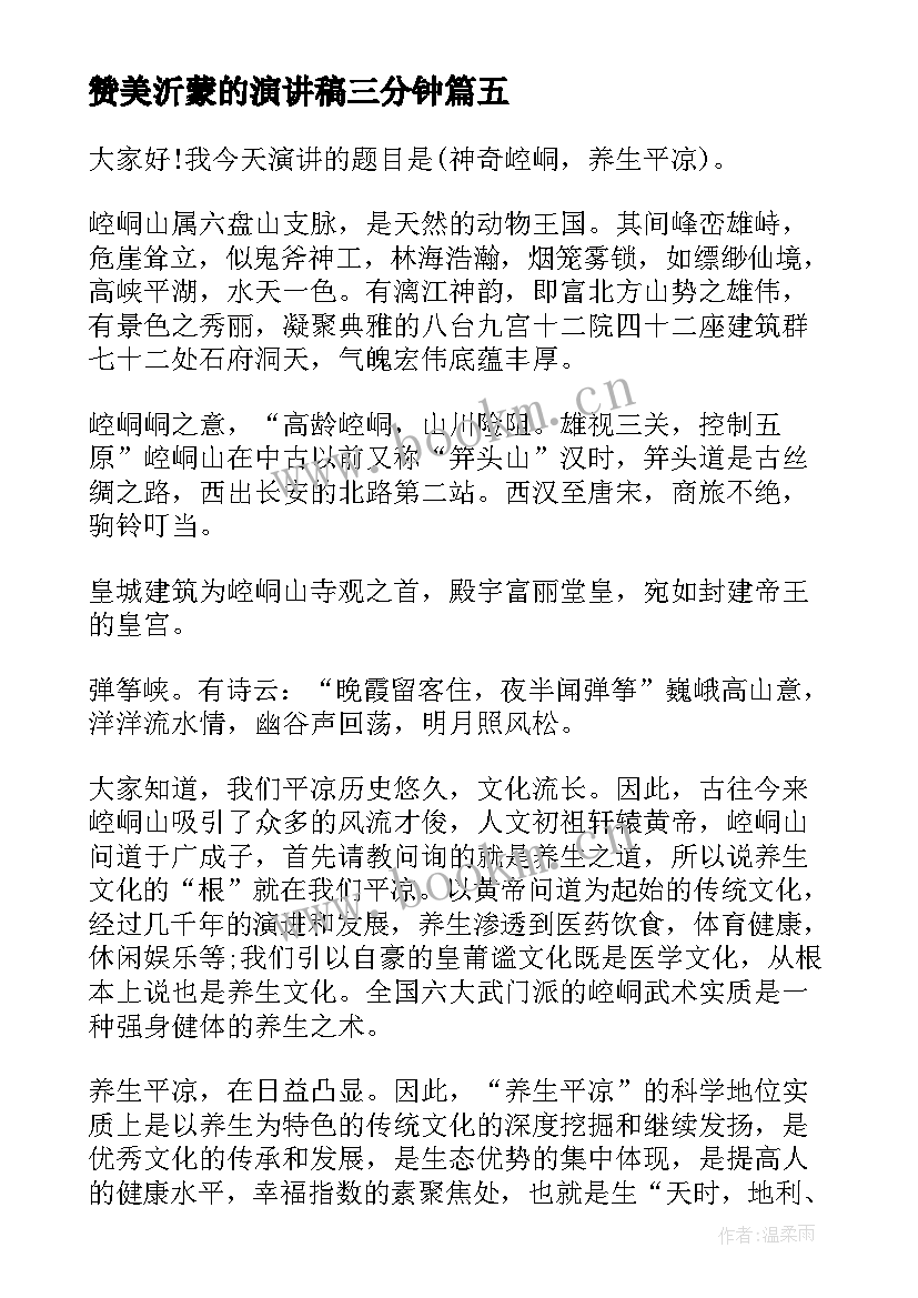 赞美沂蒙的演讲稿三分钟(优秀5篇)