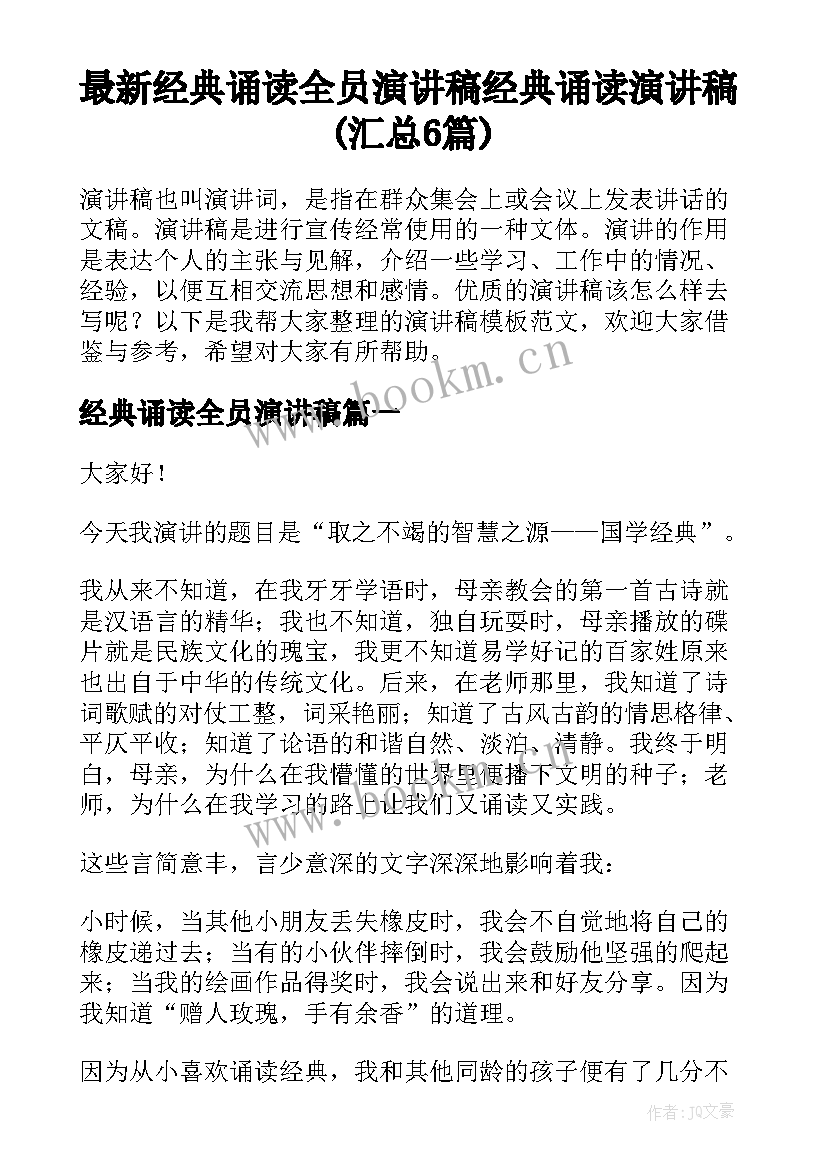 最新经典诵读全员演讲稿 经典诵读演讲稿(汇总6篇)