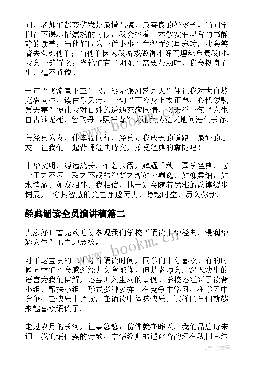 最新经典诵读全员演讲稿 经典诵读演讲稿(汇总6篇)