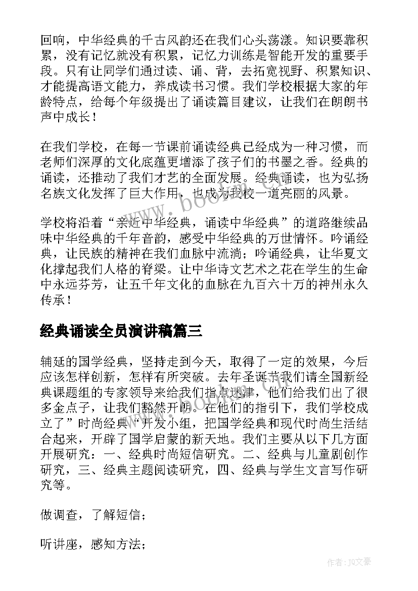 最新经典诵读全员演讲稿 经典诵读演讲稿(汇总6篇)