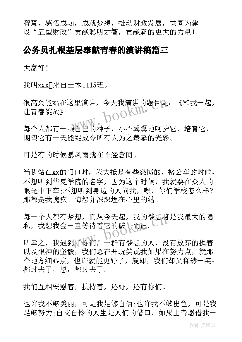 公务员扎根基层奉献青春的演讲稿(大全6篇)