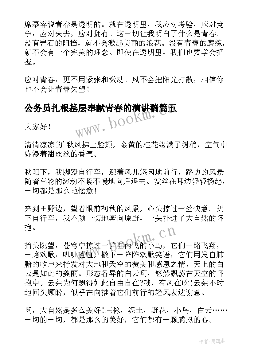 公务员扎根基层奉献青春的演讲稿(大全6篇)