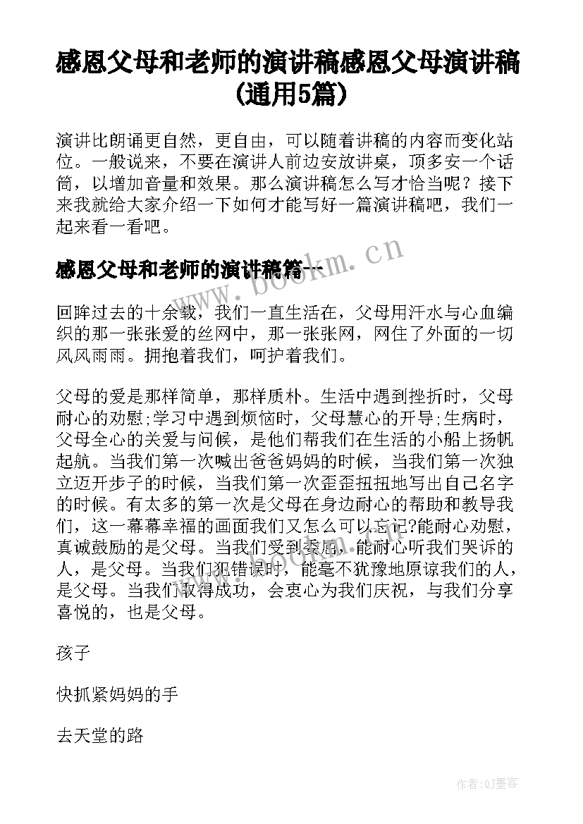 感恩父母和老师的演讲稿 感恩父母演讲稿(通用5篇)