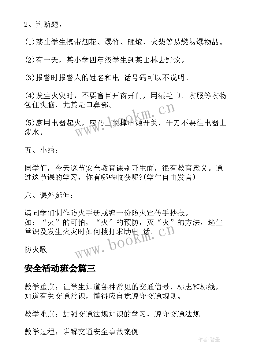 2023年安全活动班会 校园安全班会教案(优秀6篇)