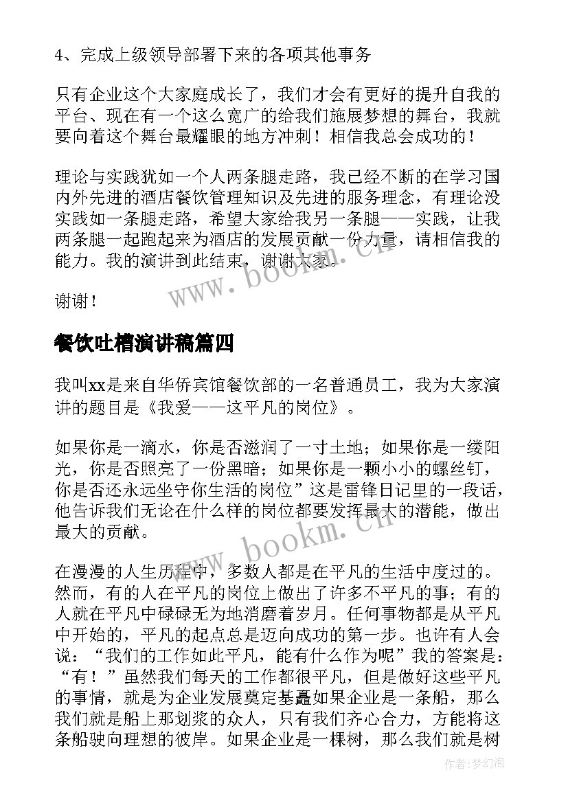 最新餐饮吐槽演讲稿 餐饮员工演讲稿(优质7篇)