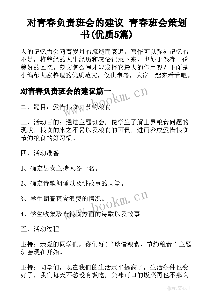 对青春负责班会的建议 青春班会策划书(优质5篇)