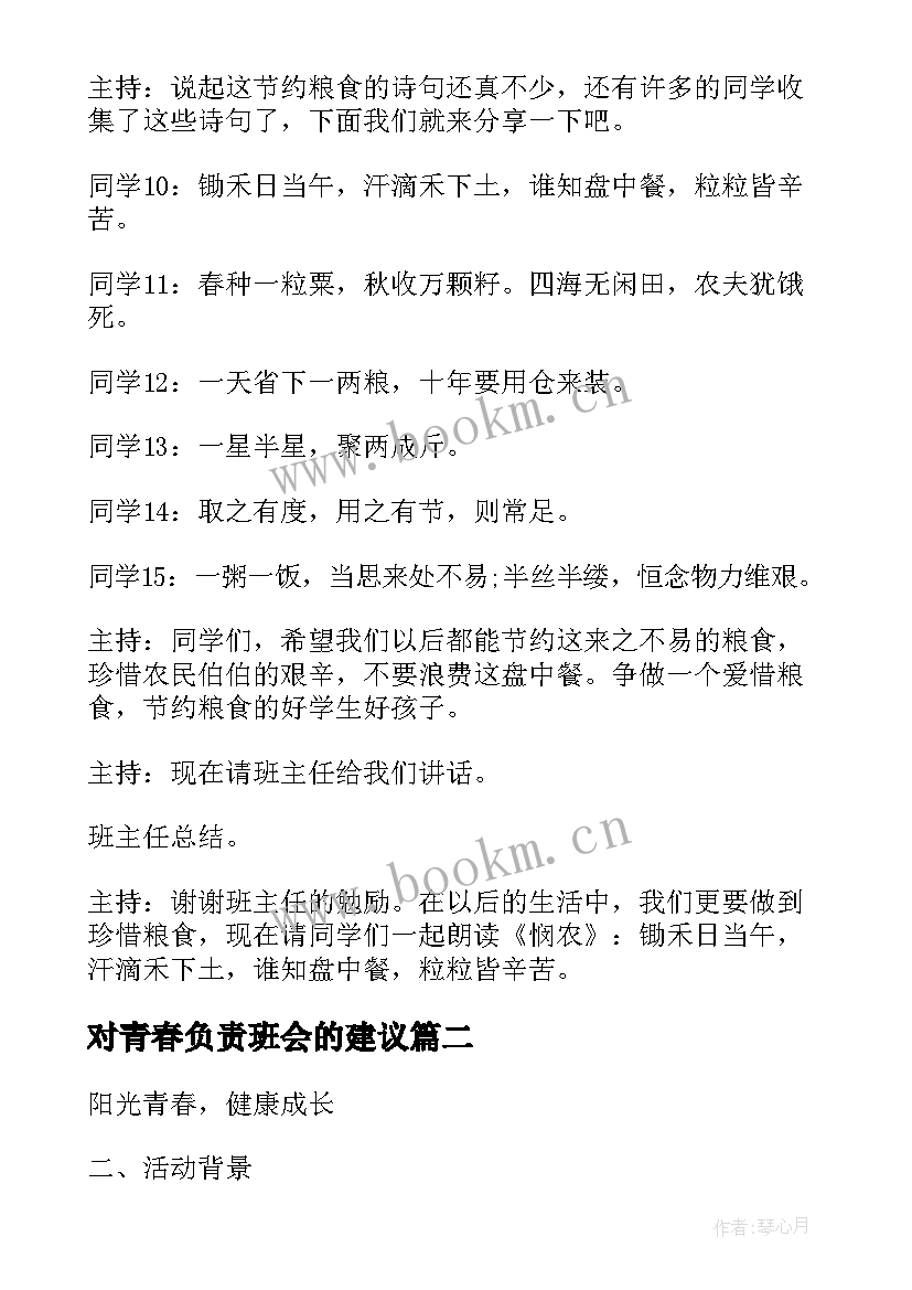 对青春负责班会的建议 青春班会策划书(优质5篇)