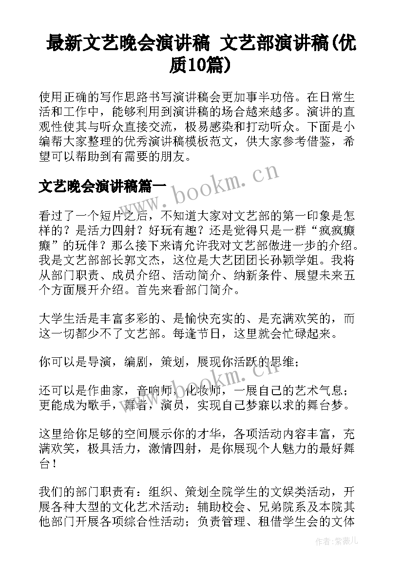 最新文艺晚会演讲稿 文艺部演讲稿(优质10篇)