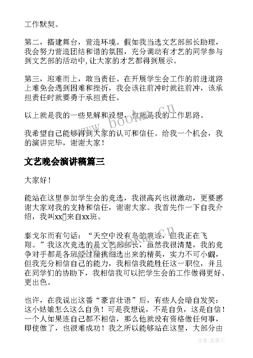 最新文艺晚会演讲稿 文艺部演讲稿(优质10篇)