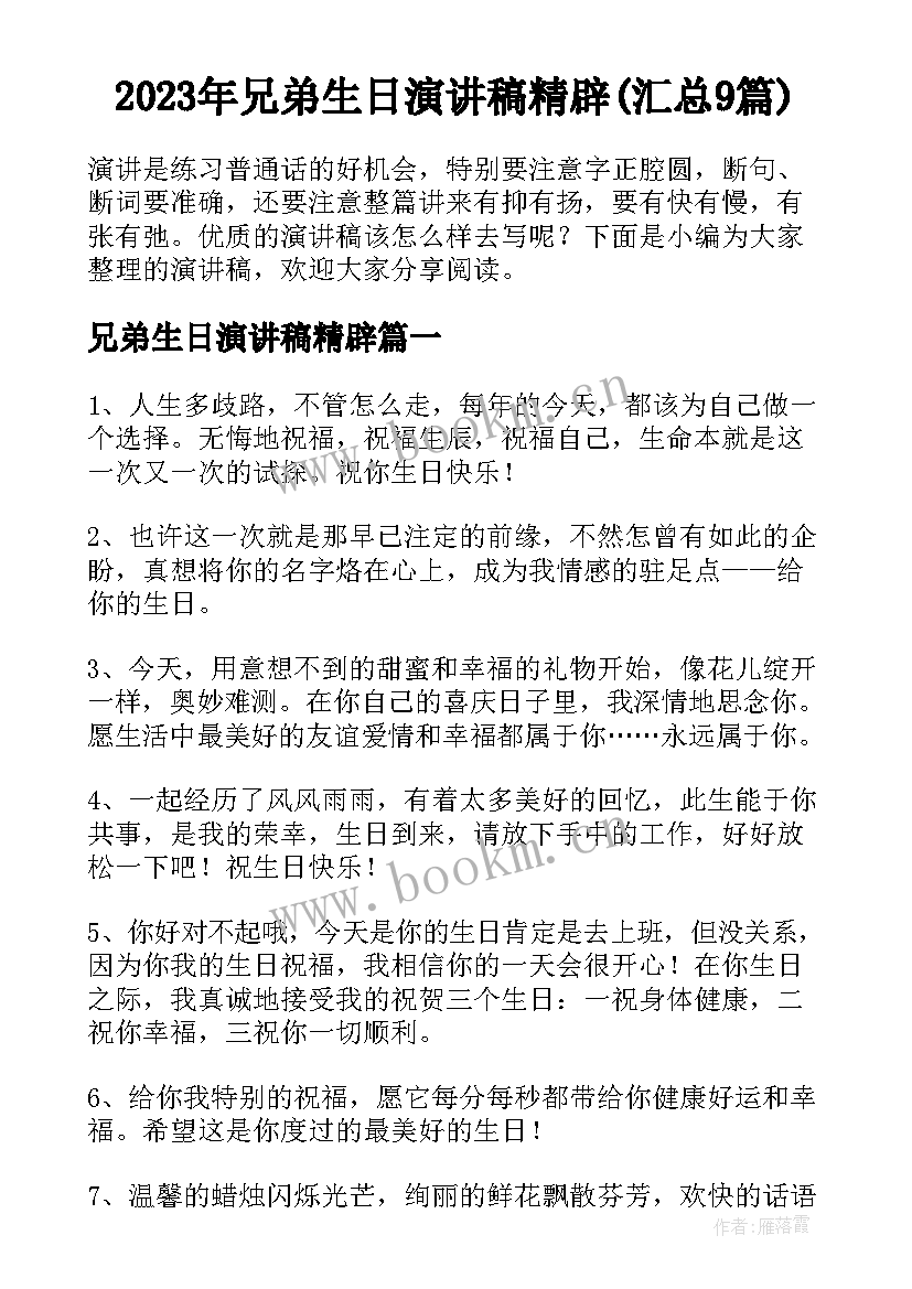 2023年兄弟生日演讲稿精辟(汇总9篇)