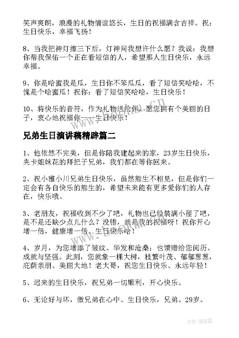 2023年兄弟生日演讲稿精辟(汇总9篇)