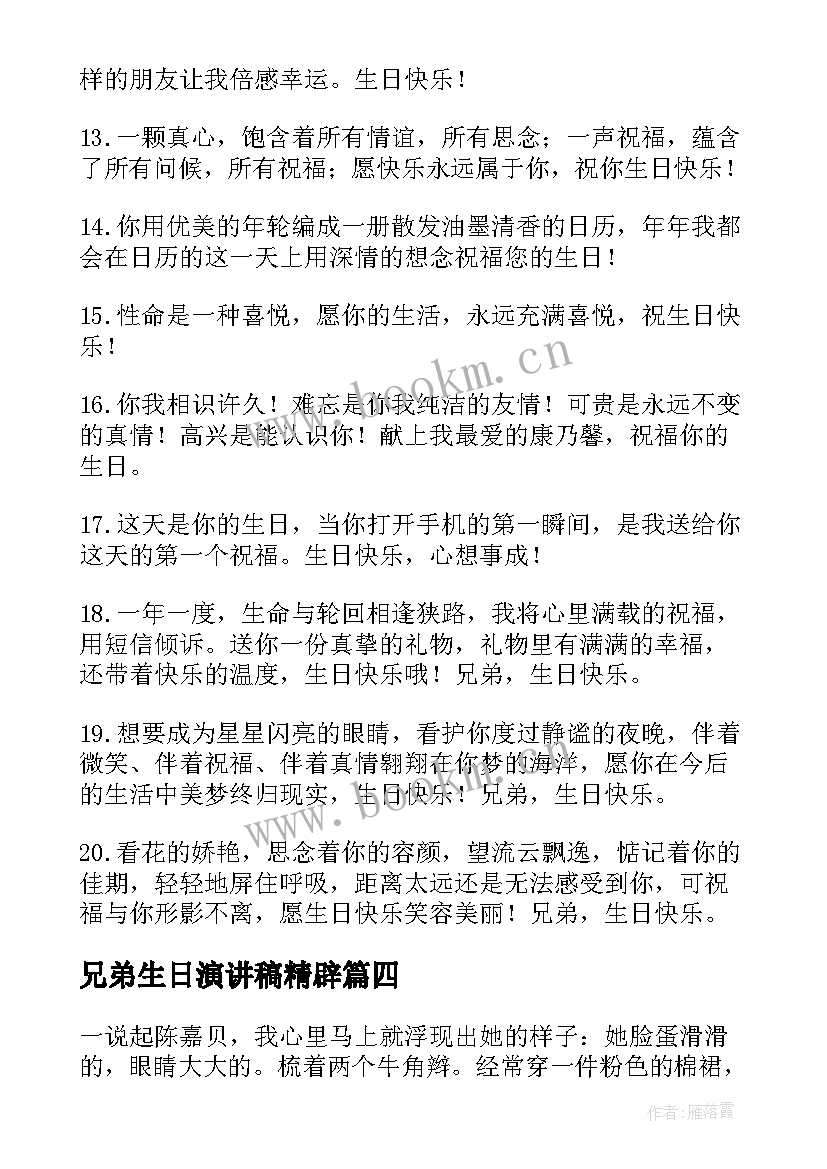 2023年兄弟生日演讲稿精辟(汇总9篇)