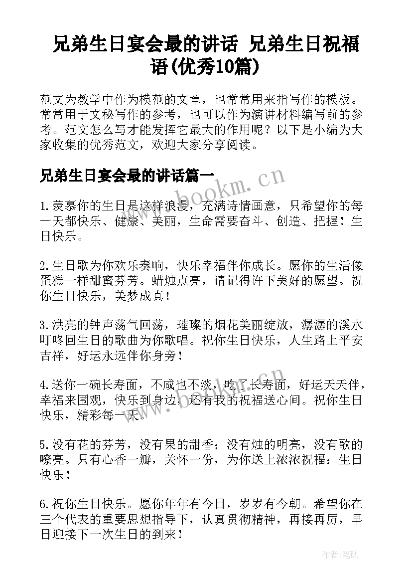 兄弟生日宴会最的讲话 兄弟生日祝福语(优秀10篇)