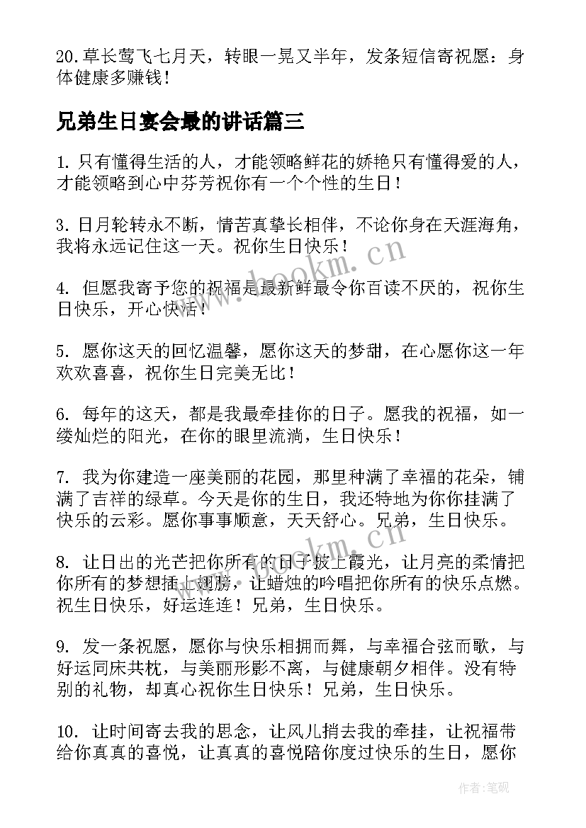 兄弟生日宴会最的讲话 兄弟生日祝福语(优秀10篇)