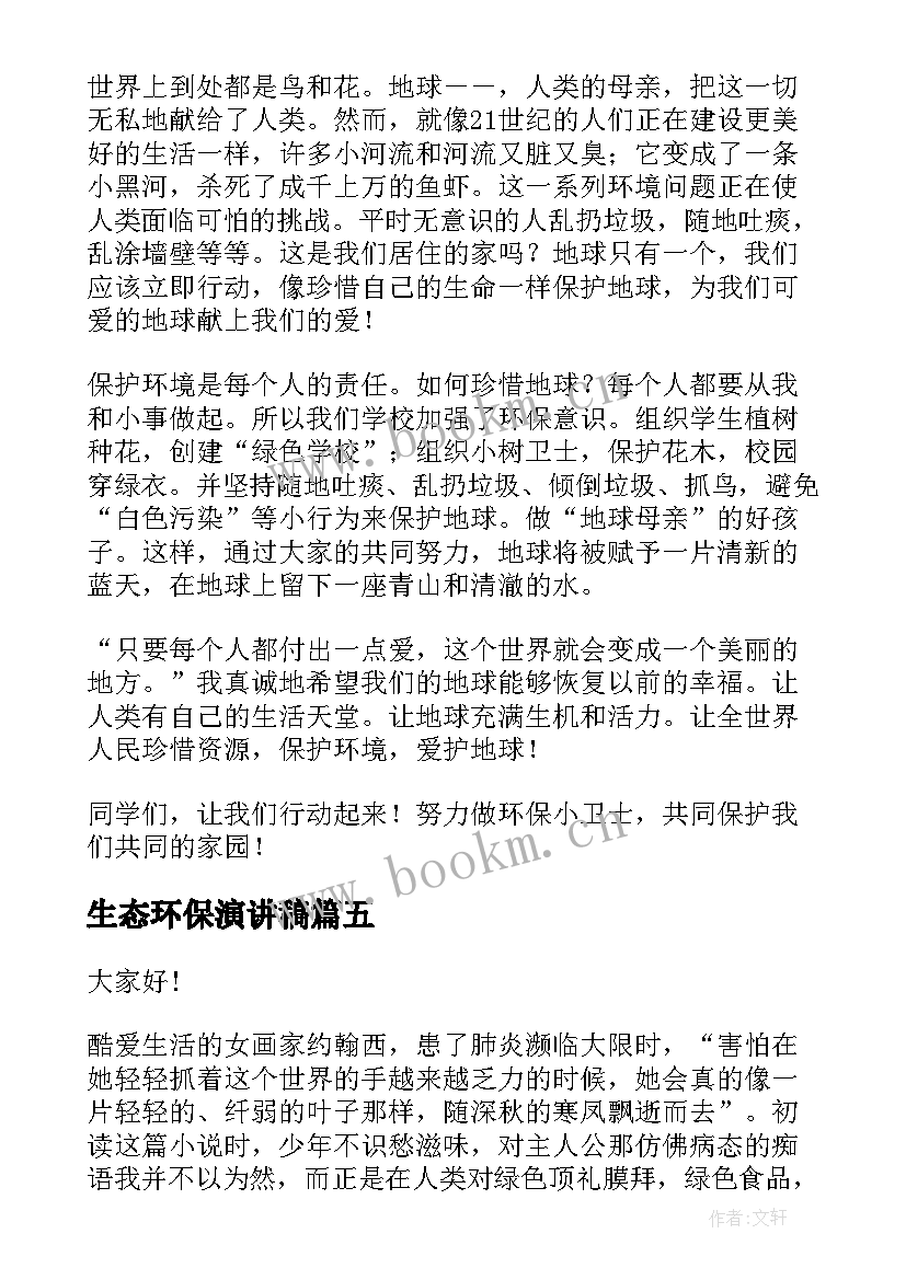 最新生态环保演讲稿(大全6篇)