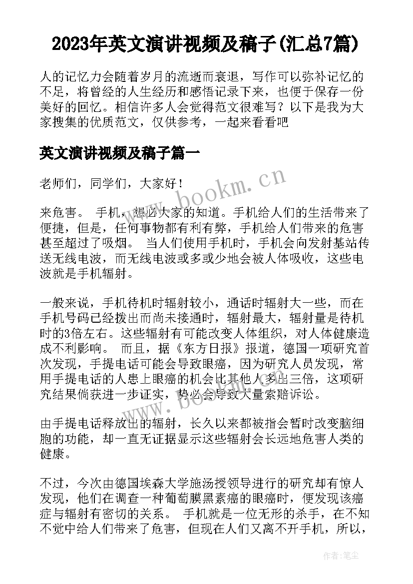 2023年英文演讲视频及稿子(汇总7篇)