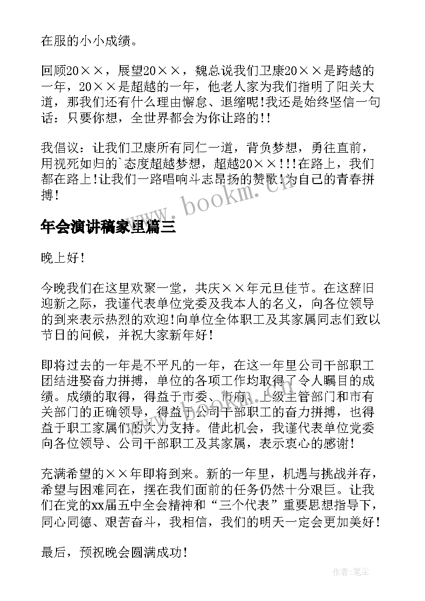 最新年会演讲稿家里(优质7篇)