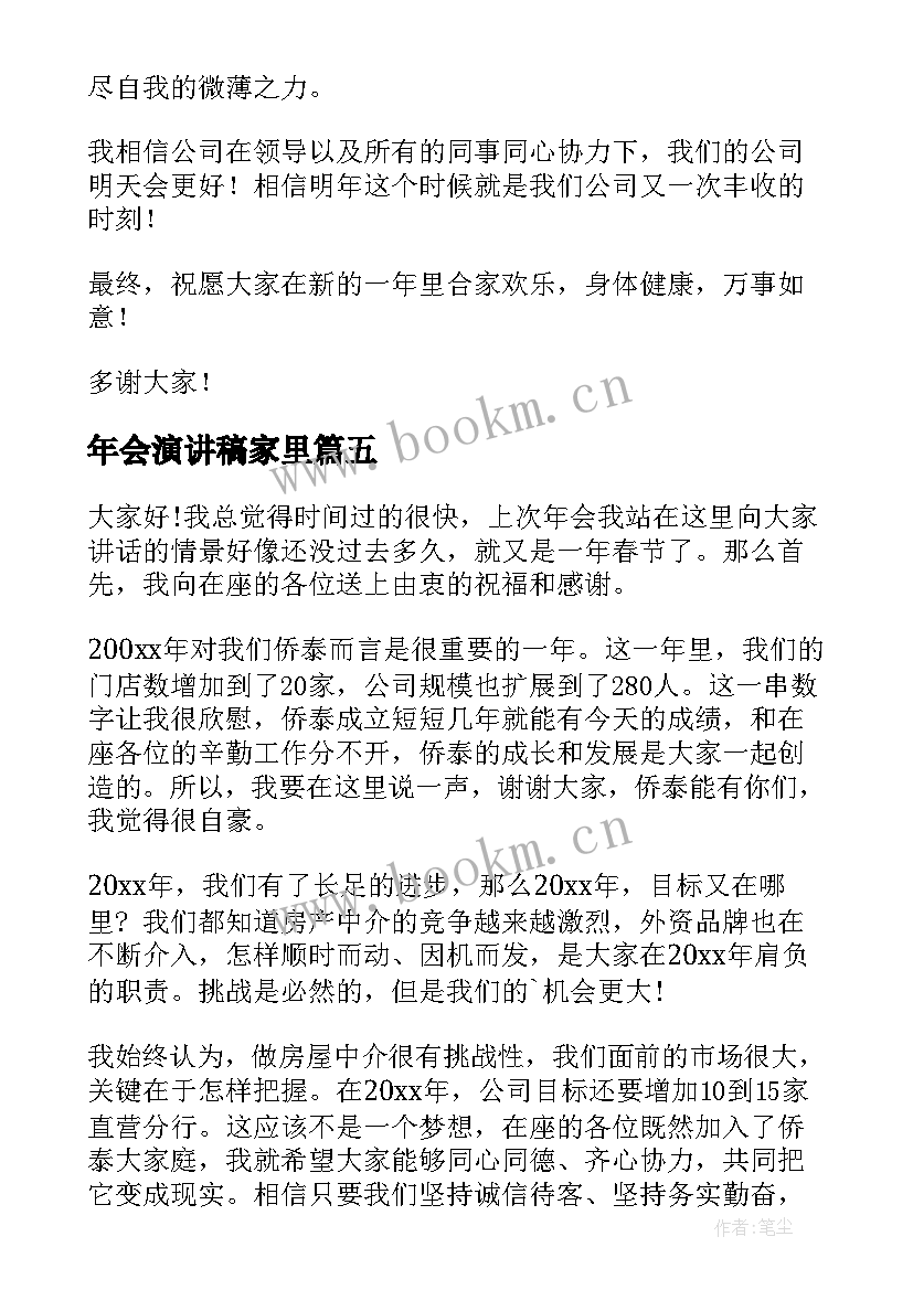 最新年会演讲稿家里(优质7篇)