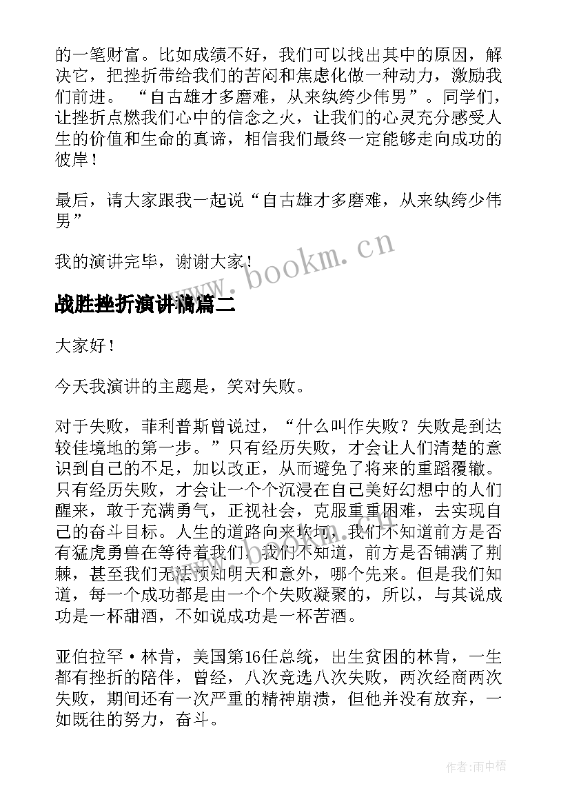 战胜挫折演讲稿 战胜挫折走向成功演讲稿(精选5篇)