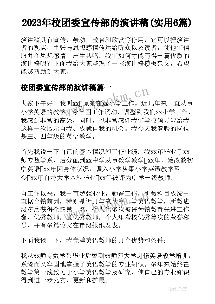 2023年校团委宣传部的演讲稿(实用6篇)