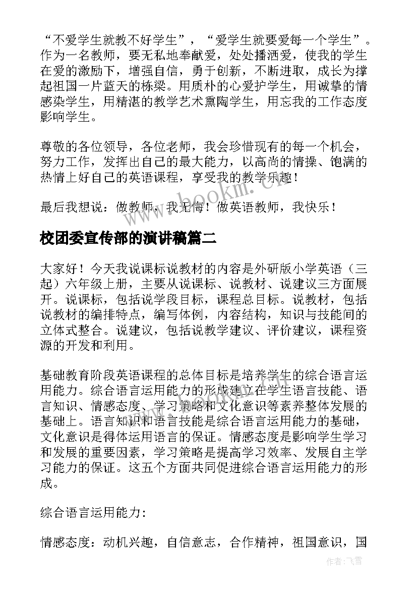 2023年校团委宣传部的演讲稿(实用6篇)