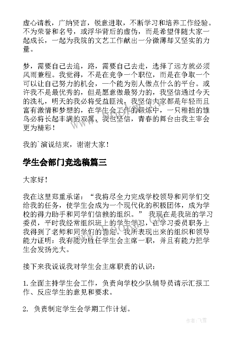 2023年学生会部门竞选稿(汇总9篇)