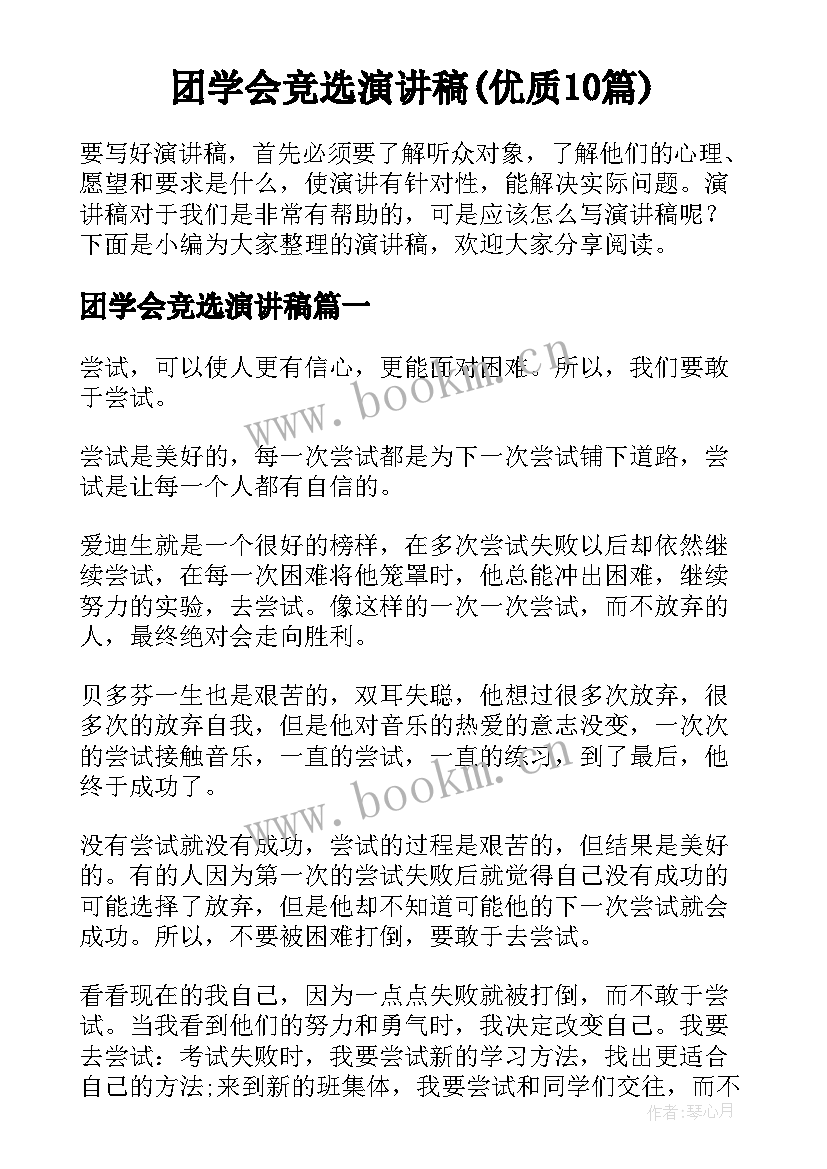 团学会竞选演讲稿(优质10篇)