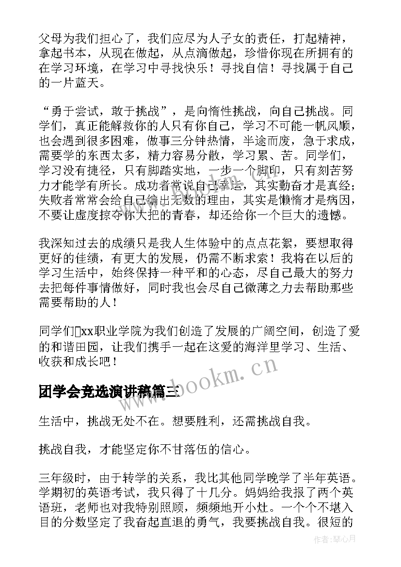 团学会竞选演讲稿(优质10篇)