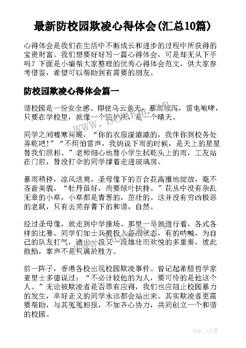 最新防校园欺凌心得体会(汇总10篇)