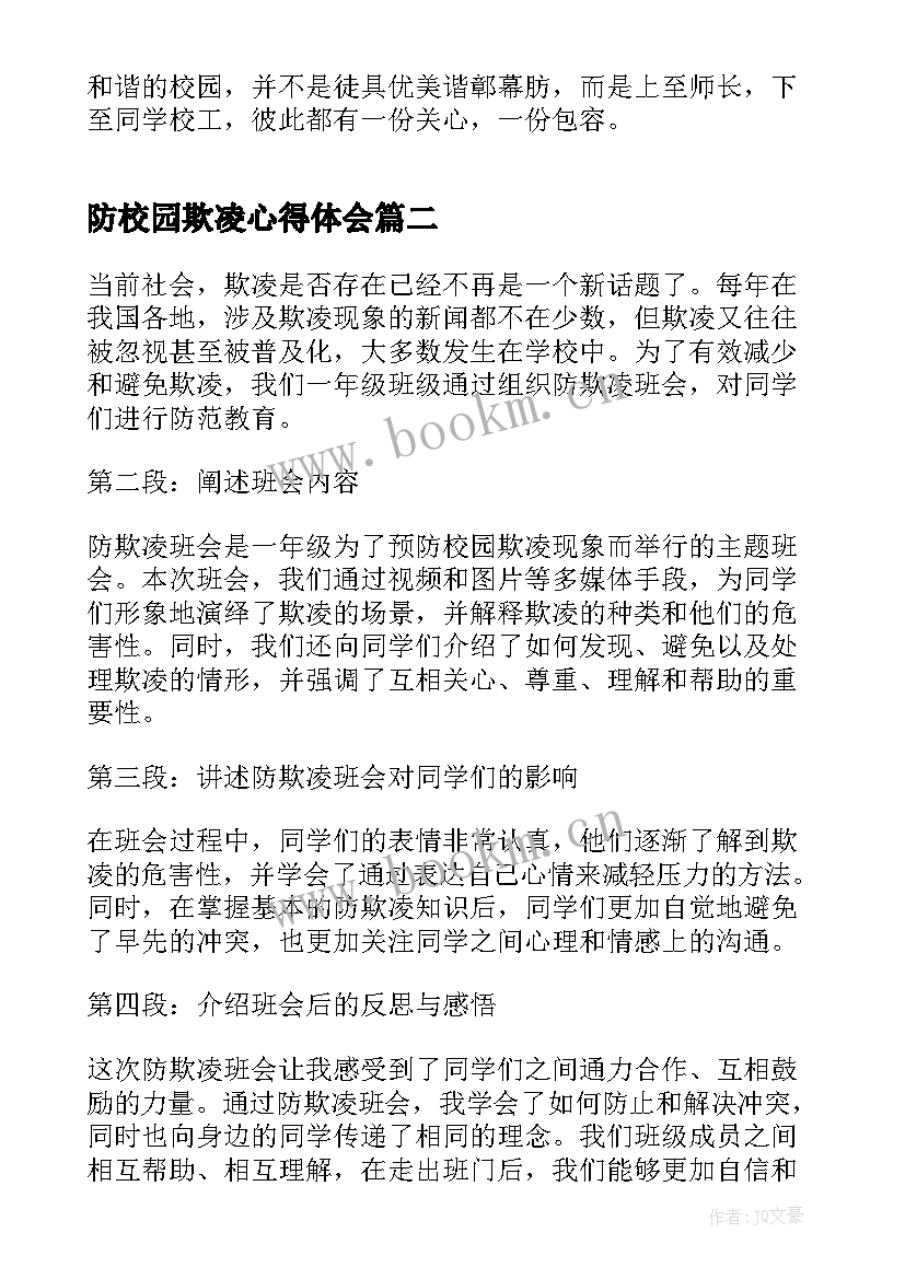 最新防校园欺凌心得体会(汇总10篇)