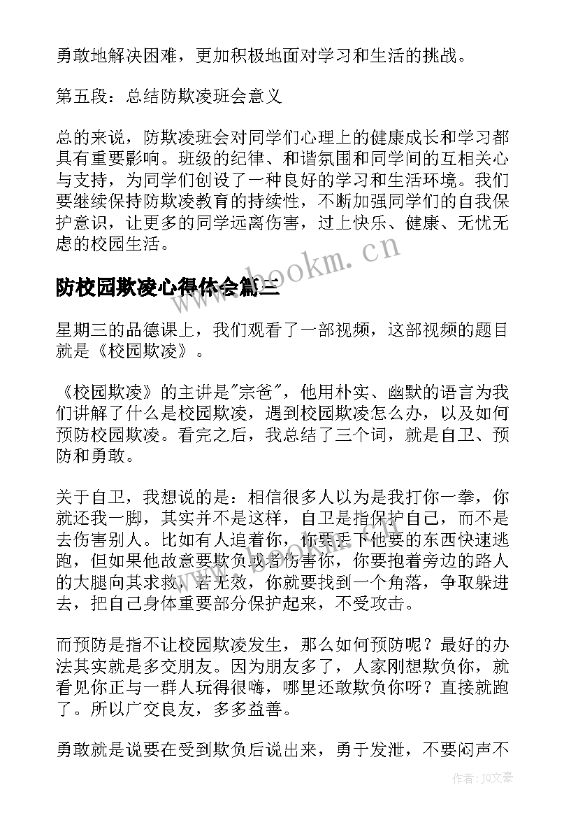 最新防校园欺凌心得体会(汇总10篇)