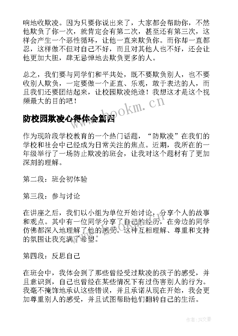 最新防校园欺凌心得体会(汇总10篇)