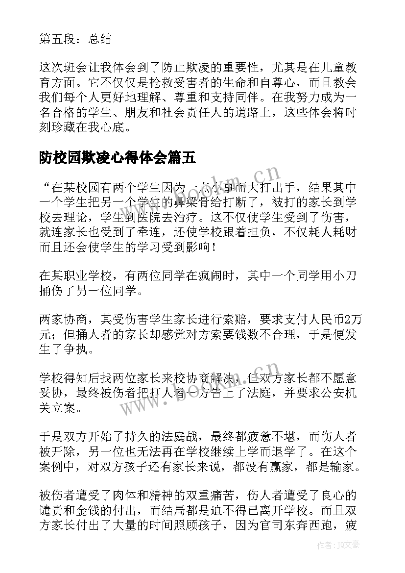 最新防校园欺凌心得体会(汇总10篇)