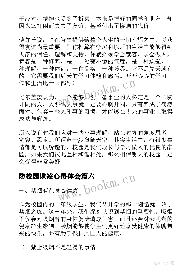 最新防校园欺凌心得体会(汇总10篇)