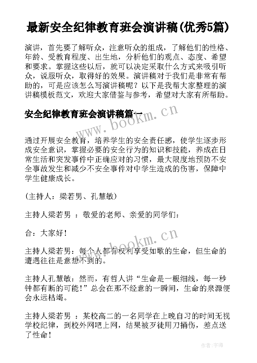 最新安全纪律教育班会演讲稿(优秀5篇)