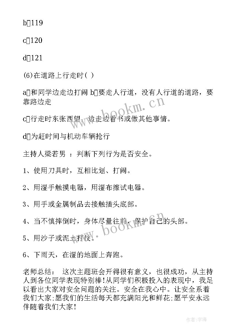 最新安全纪律教育班会演讲稿(优秀5篇)