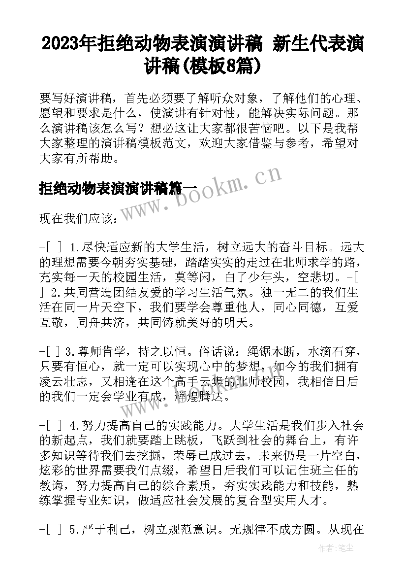 2023年拒绝动物表演演讲稿 新生代表演讲稿(模板8篇)