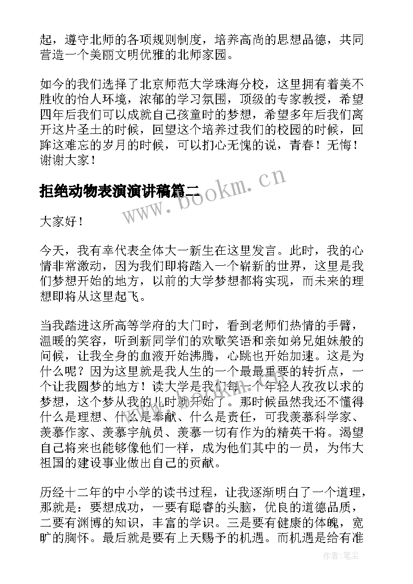 2023年拒绝动物表演演讲稿 新生代表演讲稿(模板8篇)