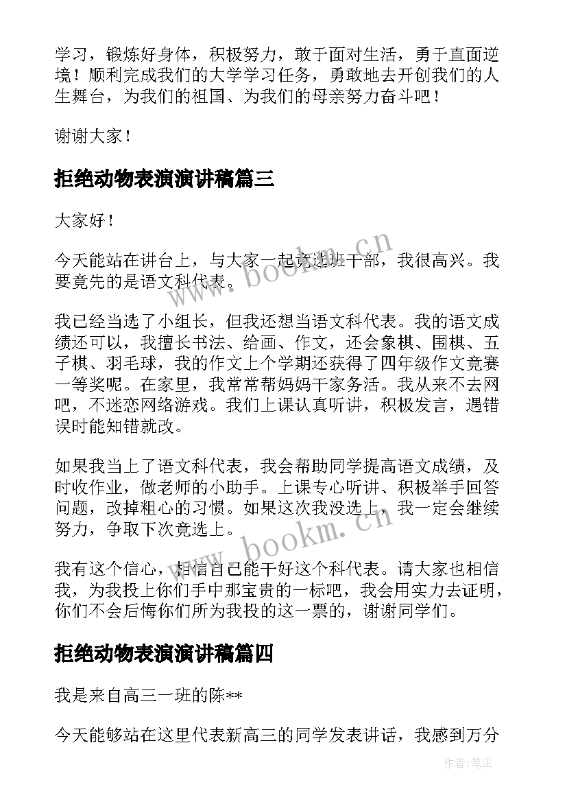 2023年拒绝动物表演演讲稿 新生代表演讲稿(模板8篇)