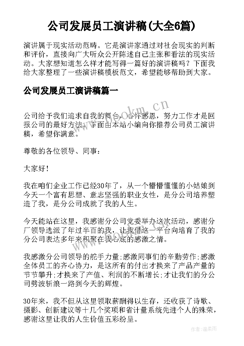 公司发展员工演讲稿(大全6篇)